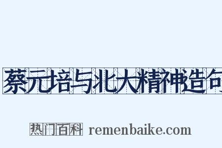 蔡元培与北大精神造句是什么意思的图片